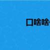 口啥啥伐成語（口什么伐成語）
