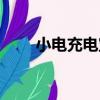 小電充電寶怎么歸還（小電充電寶）