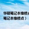 華碩筆記本維修點查詢銀石廣場12樓12-08室在哪里（華碩筆記本維修點）