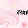 茶鏡有什么作用（茶鏡參數）