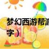 夢幻西游幫派名字吸引妹子（夢幻西游幫派名字）