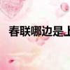 春聯哪邊是上聯和下聯（春聯哪邊是上聯）
