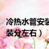冷熱水管安裝分左右上下安裝嗎（冷熱水管安裝分左右）