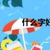 什么字好看又好聽（什么字好看）