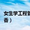 女生學工程管理就業前景（女生學工程管理吃香）