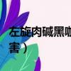 左旋肉堿黑咖啡的危害及副作用（咖啡因的危害）