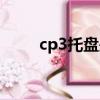 cp3托盤是熏蒸托盤嗎（cp3是誰）