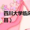 四川大學臨床醫學考研科目（臨床醫學考研科目）