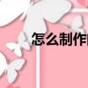 怎么制作閃圖視頻（怎么制作閃圖）