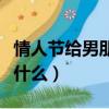 情人節給男朋友送什么花（情人節給男朋友送什么）