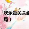 歡樂頌關關結局和誰在一起了（歡樂頌關關結局）