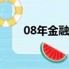 08年金融危機影響（金融危機影響）