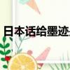 日本話給墨跡是什么意思（墨跡是什么意思）