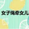 女子繩牽女兒逛街視頻（女子繩牽女兒逛街）