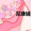 尼康鏡頭卡口類型（尼康鏡頭）