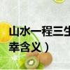 山水一程三生有幸是什么詩（山水一程三生有幸含義）