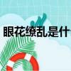 眼花繚亂是什么意思（撲朔迷離是什么意思）