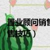 置業顧問銷售技巧培訓課件ppt（置業顧問銷售技巧）