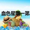 血色星期一第二季中字（血色星期一第二季）