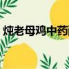 燉老母雞中藥配方（老母雞怎么燉最補氣血）