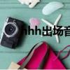 hhh出場音樂叫什么（hbk出場音樂）