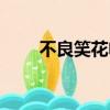 不良笑花電視貓（不良笑花演員表）