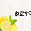 家庭車可以拉6個人嗎（家庭車）