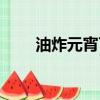油炸元宵可以煮著吃嗎（油炸元宵）