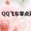 QQ飛車零點開道具卡的要死（qq飛車零點）