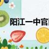 陽江一中官網成績查詢（陽江一中官網）