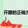 開腰的正確方法圖解視頻（開腰的正確方法圖）