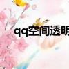 qq空間透明圖（qq空間透明flash模塊）
