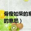 骨瘦如柴的意思和奄奄一息的意思（骨瘦如柴的意思）