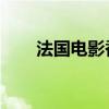 法國電影香水豆瓣（法國電影 香水）