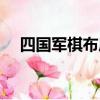 四國軍棋布局圖大全（四國軍棋布局圖）