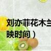 劉亦菲花木蘭國內上映時間（劉亦菲花木蘭上映時間）
