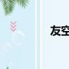 友空間（空間有黃的qq）