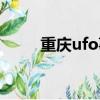 重慶ufo事件真相大白（重慶ufo）
