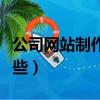 公司網站制作有哪些方法（公司網站制作有哪些）