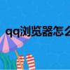 qq瀏覽器怎么發段子（qq瀏覽器怎么發帖）