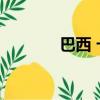 巴西 卡卡 北京（巴西 卡卡）