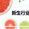 新生行業有哪些2022（新生行業）