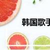 韓國歌手張潤貞簡歷（韓國歌手）