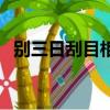 別三日刮目相看的意思（刮目相看的意思）
