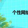 個性網絡名字男（個性網絡名字）