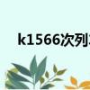 k1566次列車途經站點時刻表（k1566）