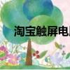 淘寶觸屏電腦版下載（淘寶觸屏電腦版）