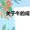 關于牛的成語故事簡短（關于牛的成語）