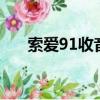 索愛91收音機怎么調時間（索愛910）