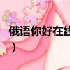 俄語你好在線發音怎么讀（俄語你好在線發音）
